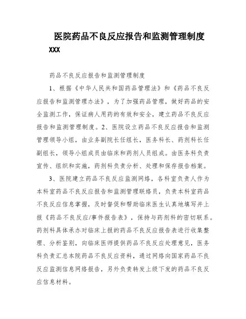 医院药品不良反应报告和监测管理制度