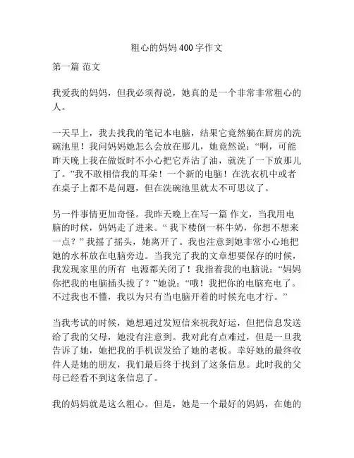 粗心的妈妈400字作文