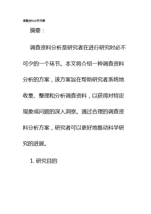 调查资料分析方案