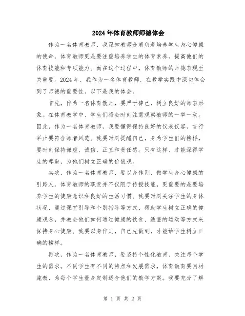 2024年体育教师师德体会