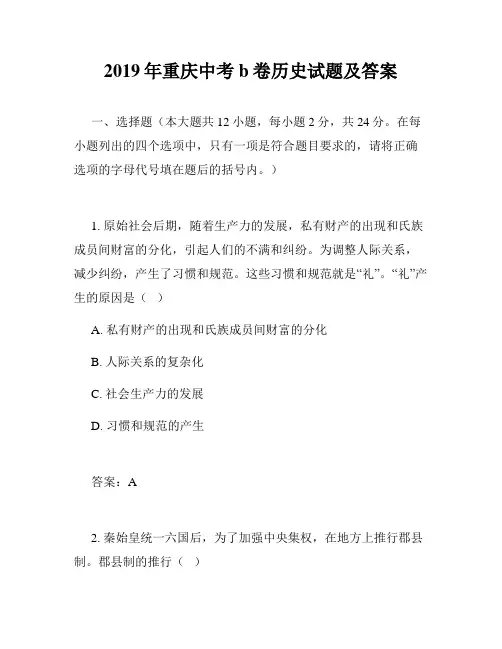 2019年重庆中考b卷历史试题及答案