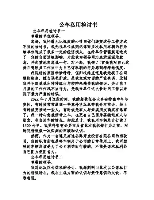 公车私用检讨书