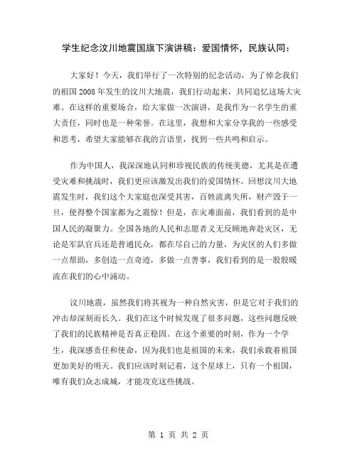 学生纪念汶川地震国旗下演讲稿：爱国情怀,民族认同