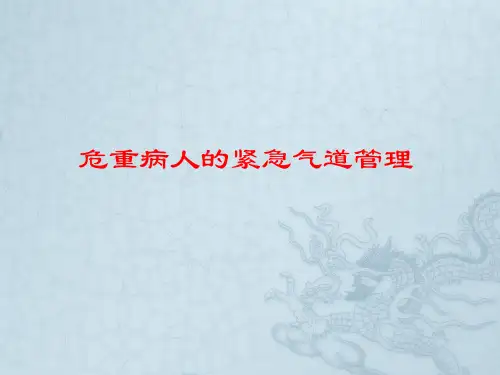 危重病人的紧急气道管理