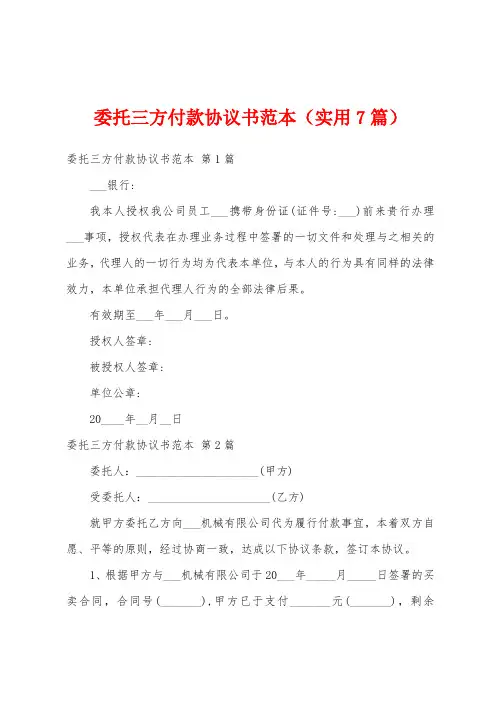 委托三方付款协议书范本(实用7篇)