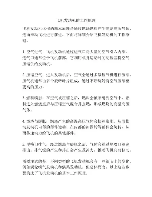 飞机发动机的工作原理