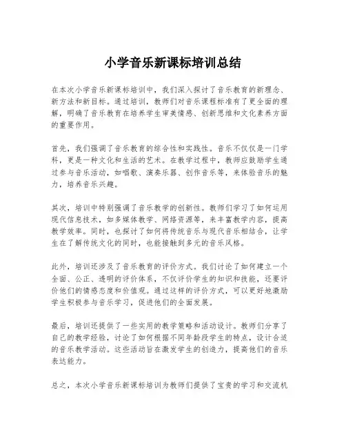 小学音乐新课标培训总结
