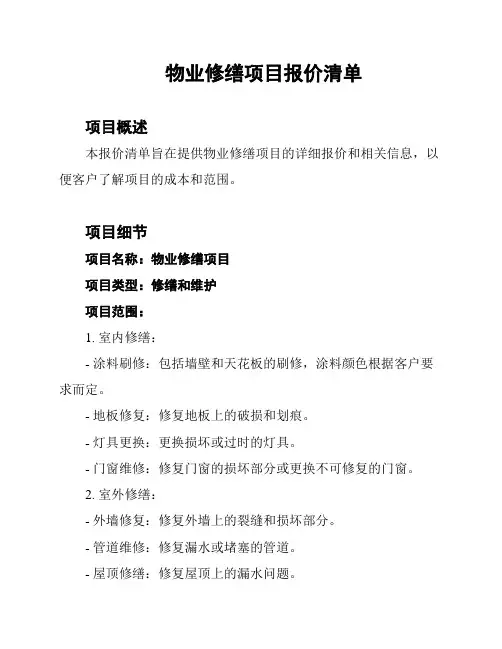 物业修缮项目报价清单