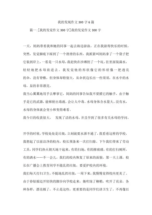我的发现作文300字6篇