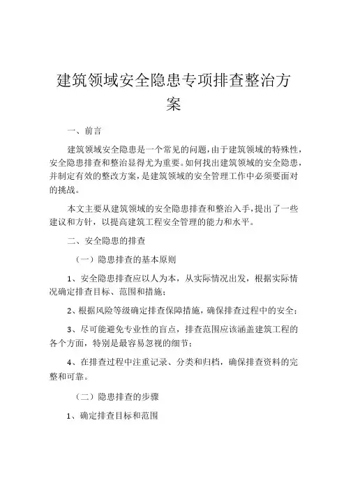 建筑领域安全隐患专项排查整治方案