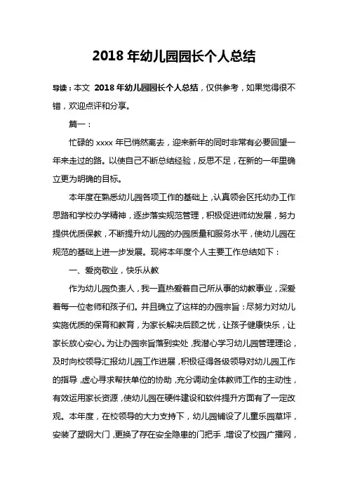 2018年幼儿园园长个人总结