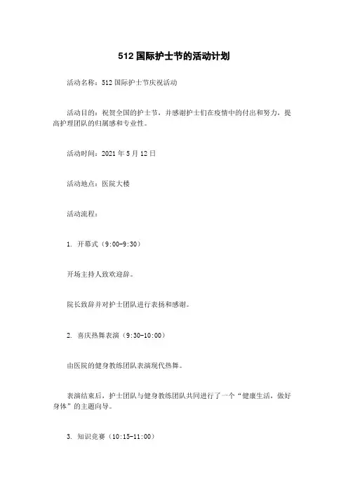 512国际护士节的活动计划
