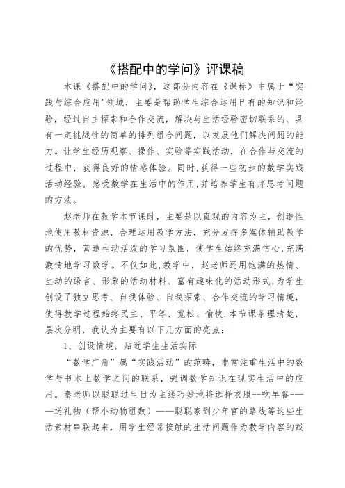 《搭配中的学问》评课稿