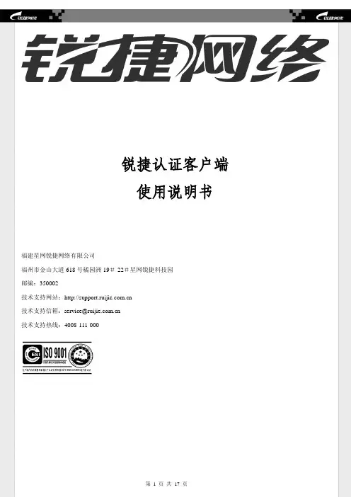 锐捷网络 锐捷认证客户端 说明书
