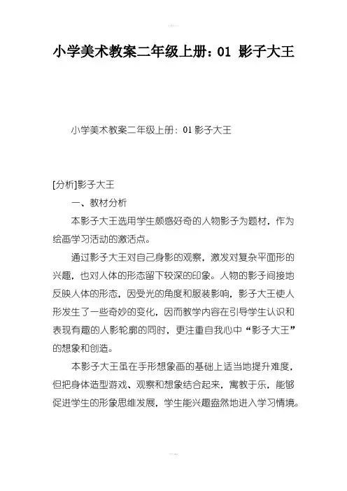 小学美术教案二年级上册:01课影子大王