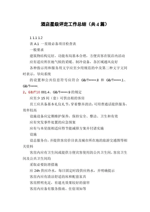 酒店星级评定工作总结(共4篇)