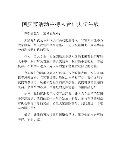 国庆节活动主持人台词大学生版