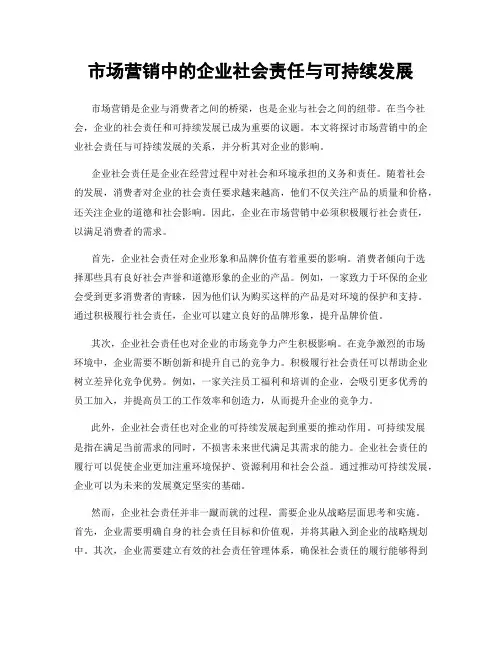 市场营销中的企业社会责任与可持续发展