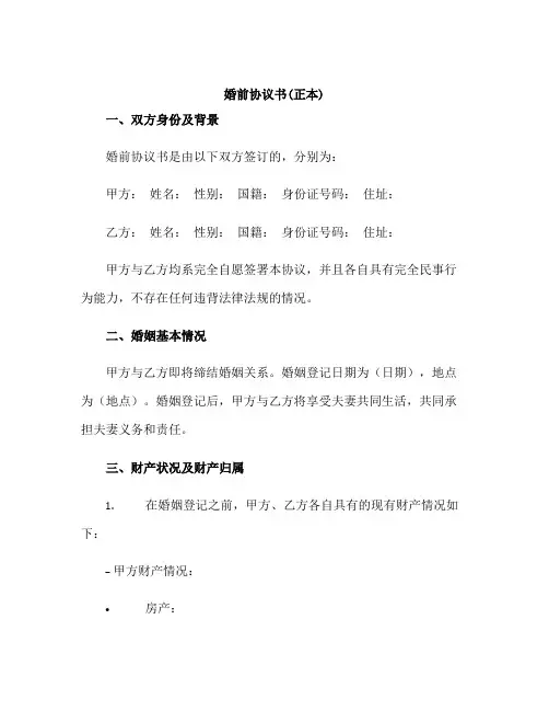 婚前协议书(正本)