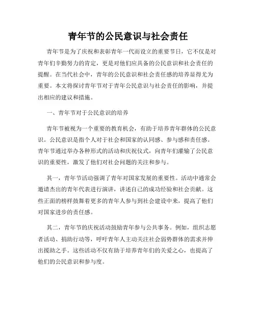 青年节的公民意识与社会责任