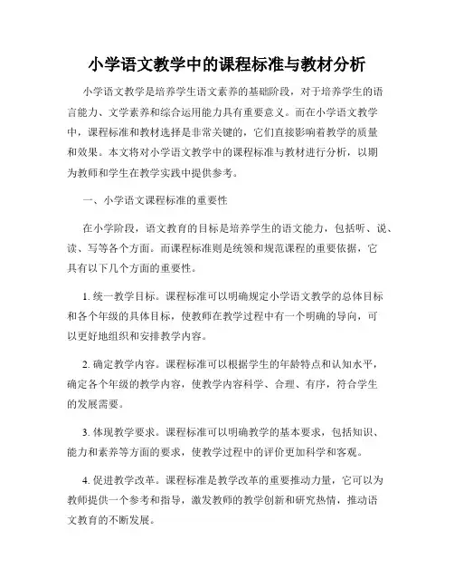 小学语文教学中的课程标准与教材分析