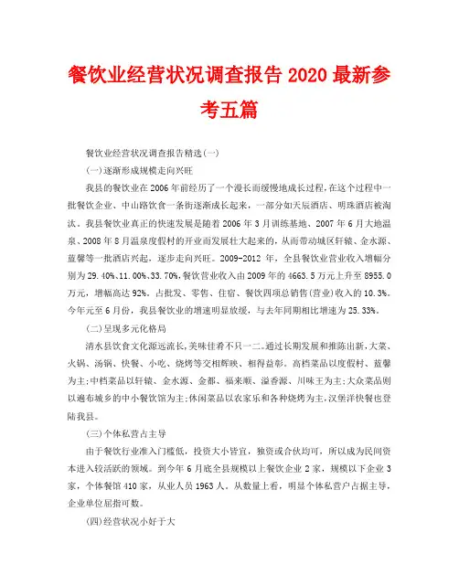 餐饮业经营状况调查报告2020最新参考五篇