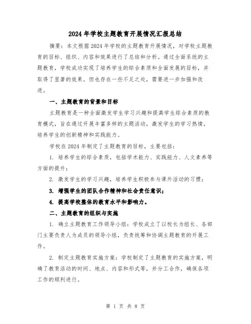 2024年学校主题教育开展情况汇报总结（3篇）