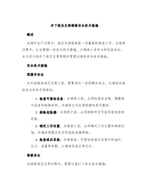 井下液压支架维修安全技术措施