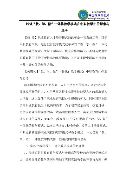 “教、学、做”一体化教学模式在中职教学中思考
