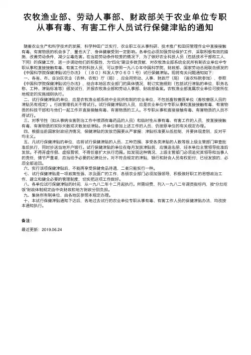 农牧渔业部、劳动人事部、财政部关于农业单位专职从事有毒、有害工作人员试行保健津贴的通知