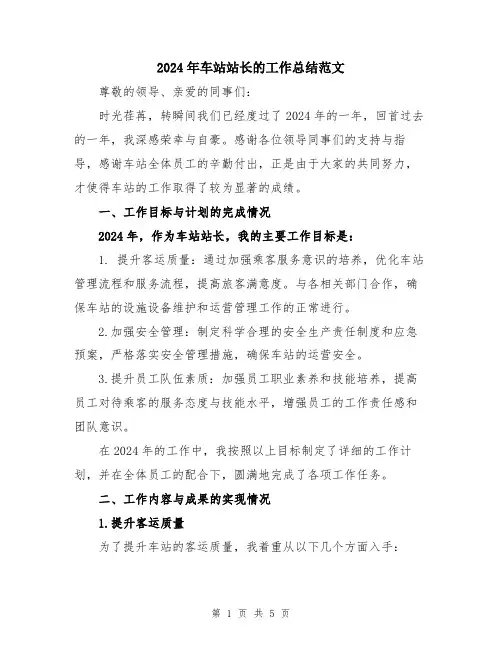 2024年车站站长的工作总结范文