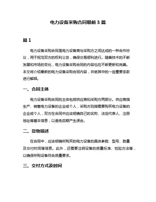 电力设备采购合同最新3篇