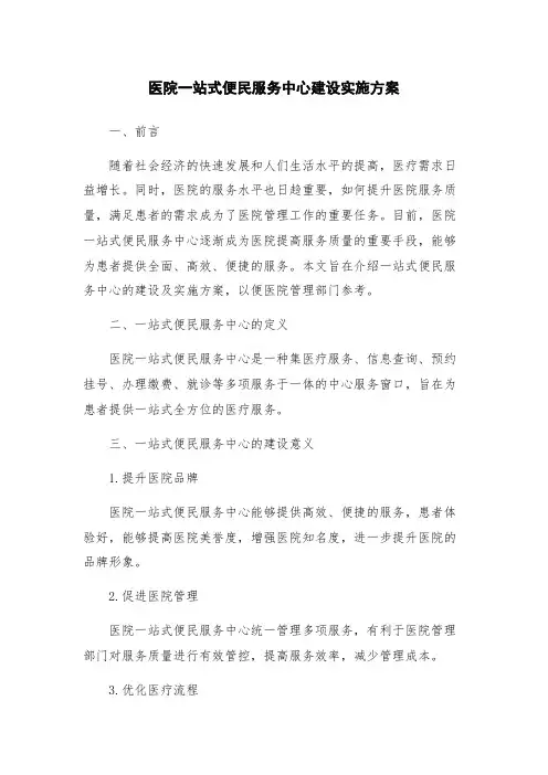 医院一站式便民服务中心建设实施方案