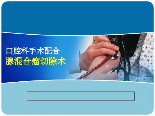 腮腺混合瘤切除术ppt课件