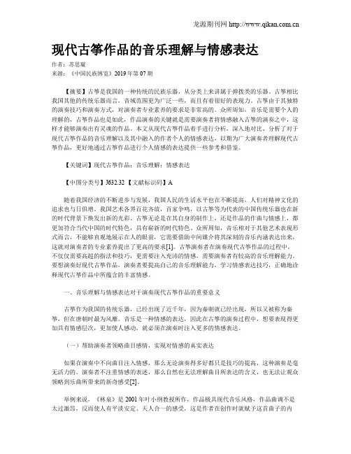 现代古筝作品的音乐理解与情感表达