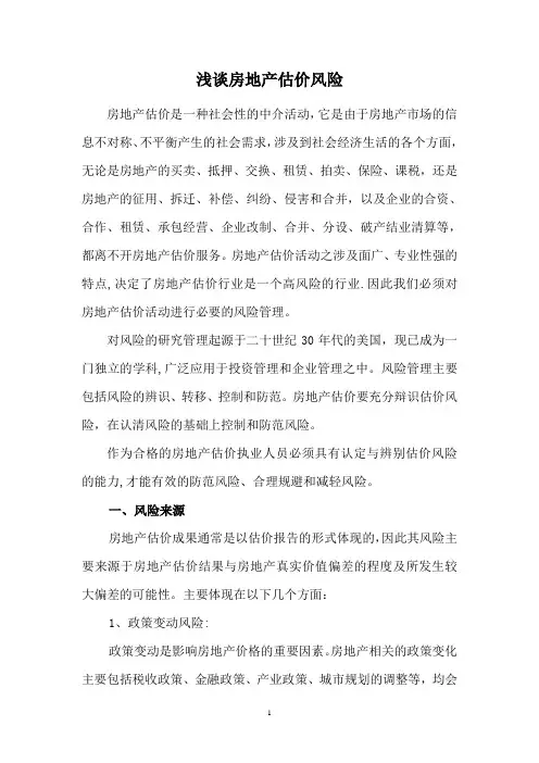 浅谈房地产估价风险
