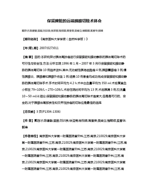 保留脾脏的远端胰腺切除术体会