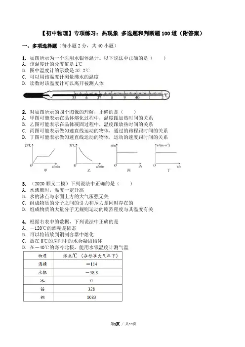 【初中物理】专项练习：热现象 多选题和判断题100道(附答案)