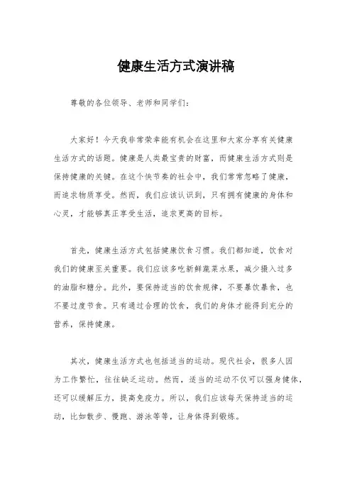 健康生活方式演讲稿