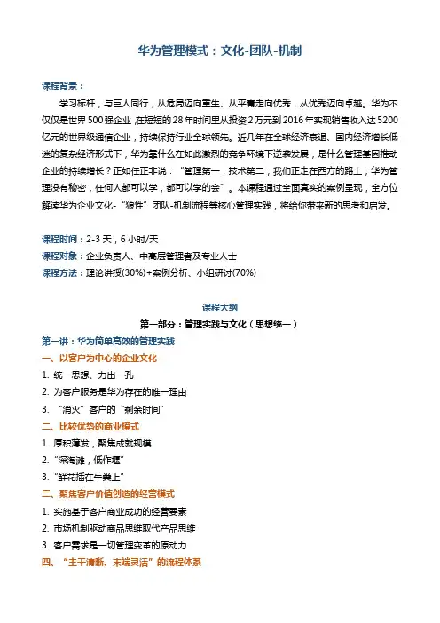 05-廖维《华为管理模式：文化-团队-机制》