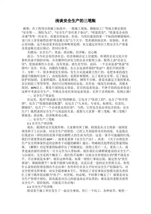 浅谈安全生产的三笔账59