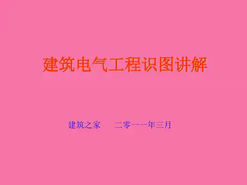 建筑电气工程识图讲解ppt课件