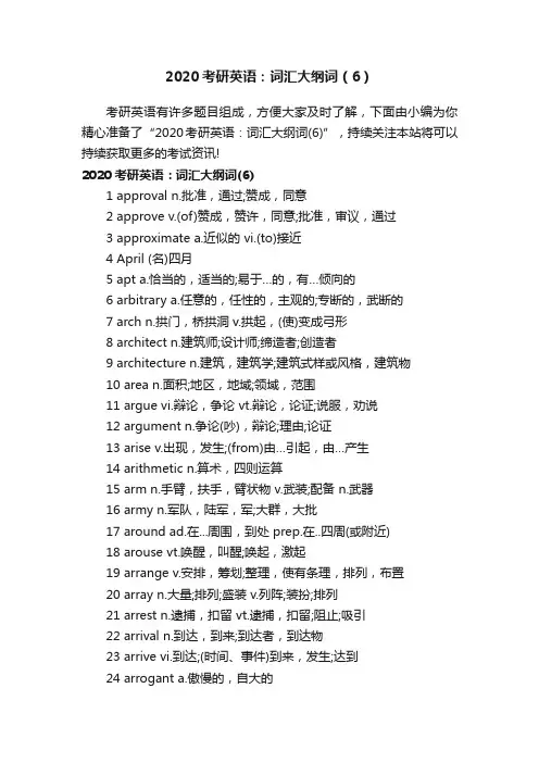 2020考研英语：词汇大纲词（6）
