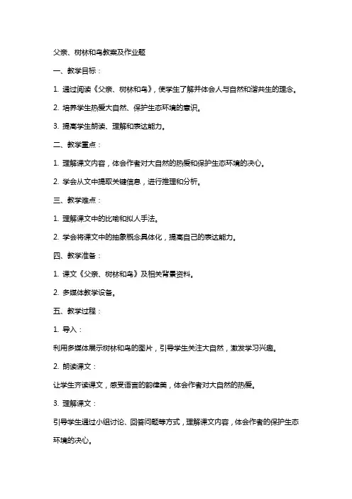 父亲、树林和鸟教案及作业题