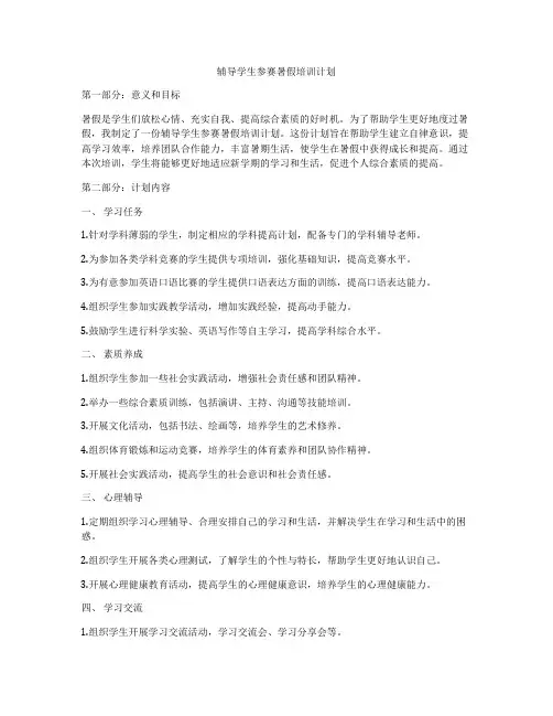 辅导学生参赛暑假培训计划