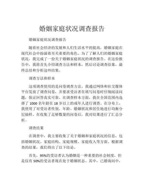 婚姻家庭状况调查报告