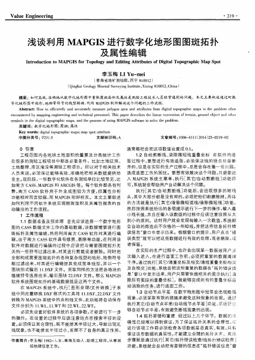 浅谈利用MAPGIS进行数字化地形图图斑拓扑及属性编辑
