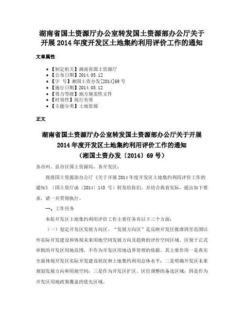 湖南省国土资源厅办公室转发国土资源部办公厅关于开展2014年度开发区土地集约利用评价工作的通知