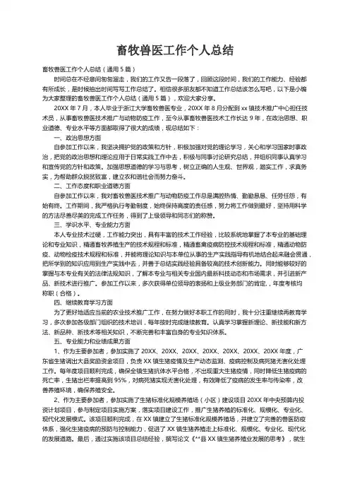 畜牧兽医工作个人总结（通用5篇）
