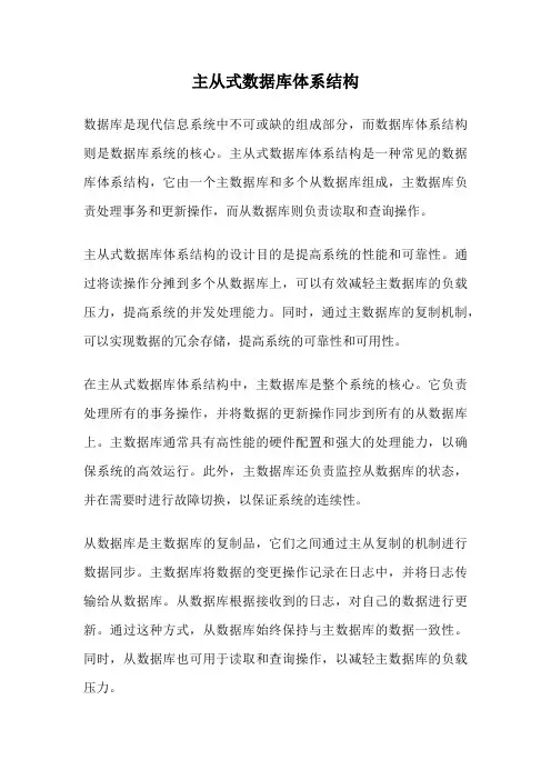 主从式数据库体系结构
